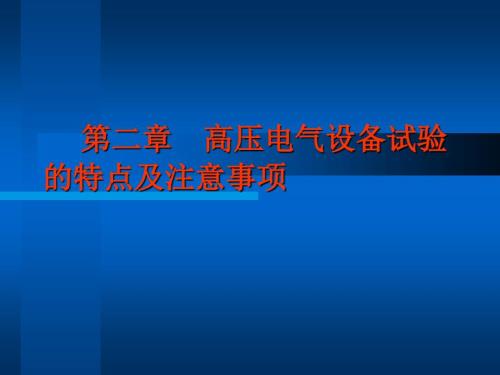 电力高压电气试验培训课件.ppt