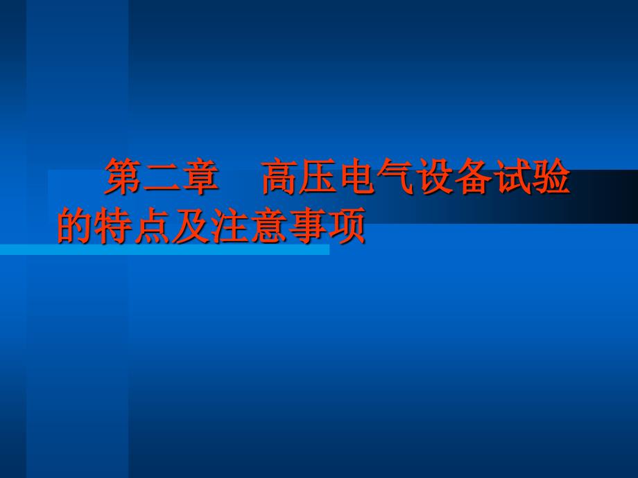 电力高压电气试验培训课件.ppt_第1页