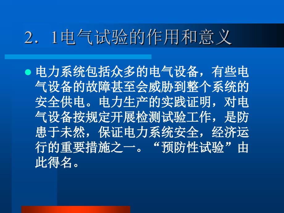 电力高压电气试验培训课件.ppt_第2页