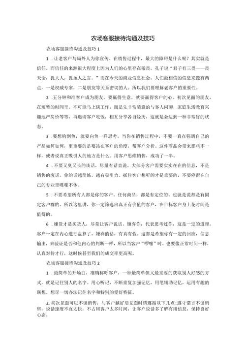 农场客服接待沟通及技巧.docx