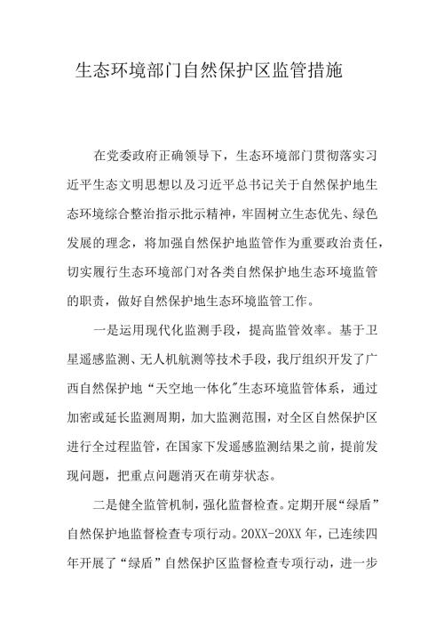 生态环境部门自然保护区监管措施.docx