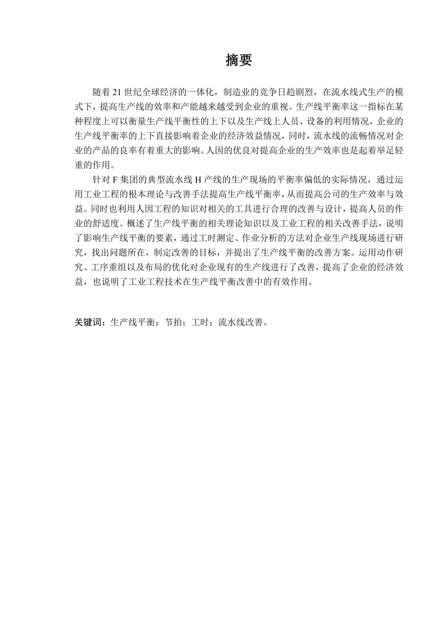 生产线的效率提升研究毕业论文正文.doc_第1页