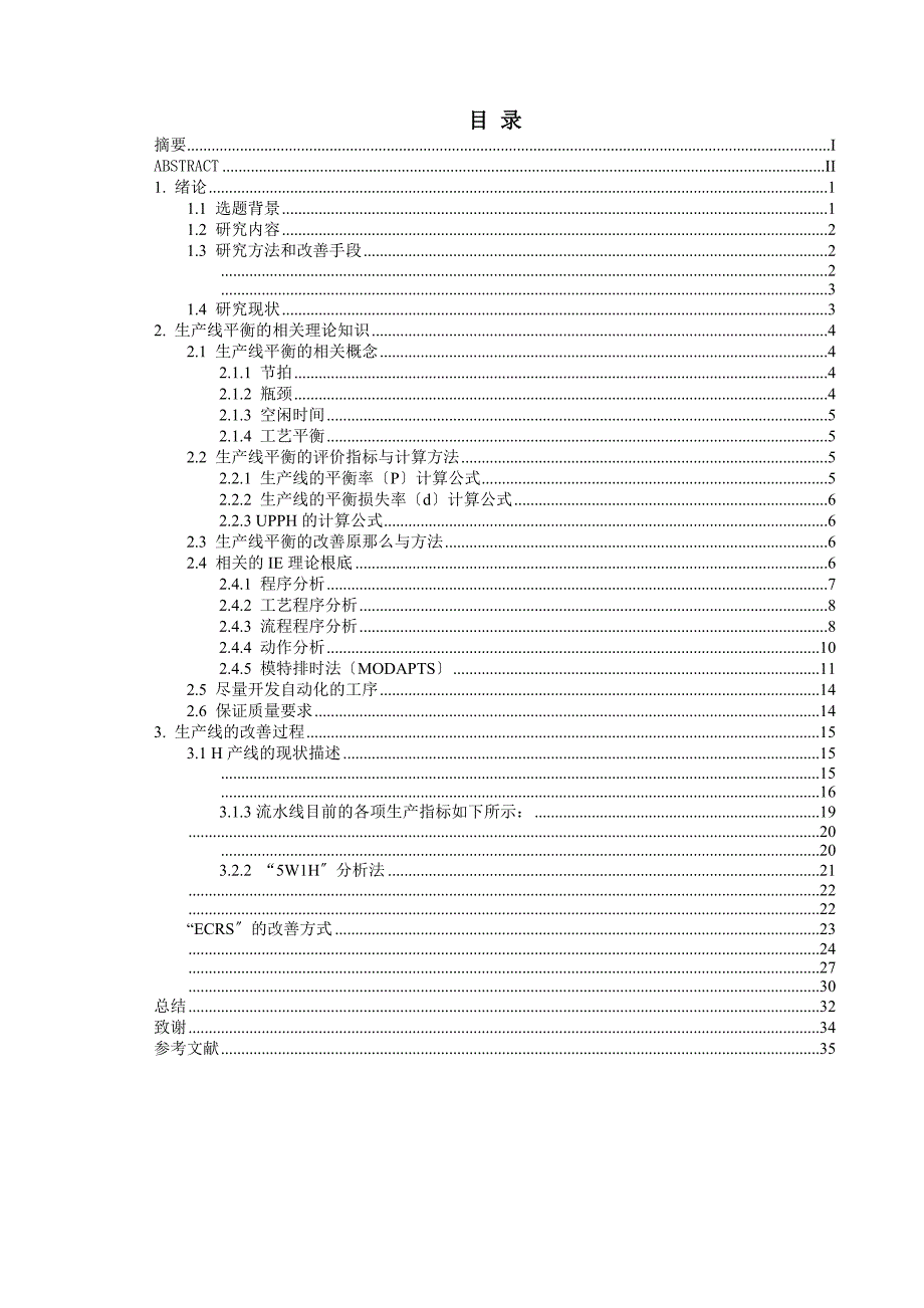 生产线的效率提升研究毕业论文正文.doc_第3页