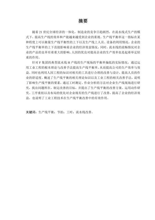 生产线的效率提升研究毕业论文正文.doc