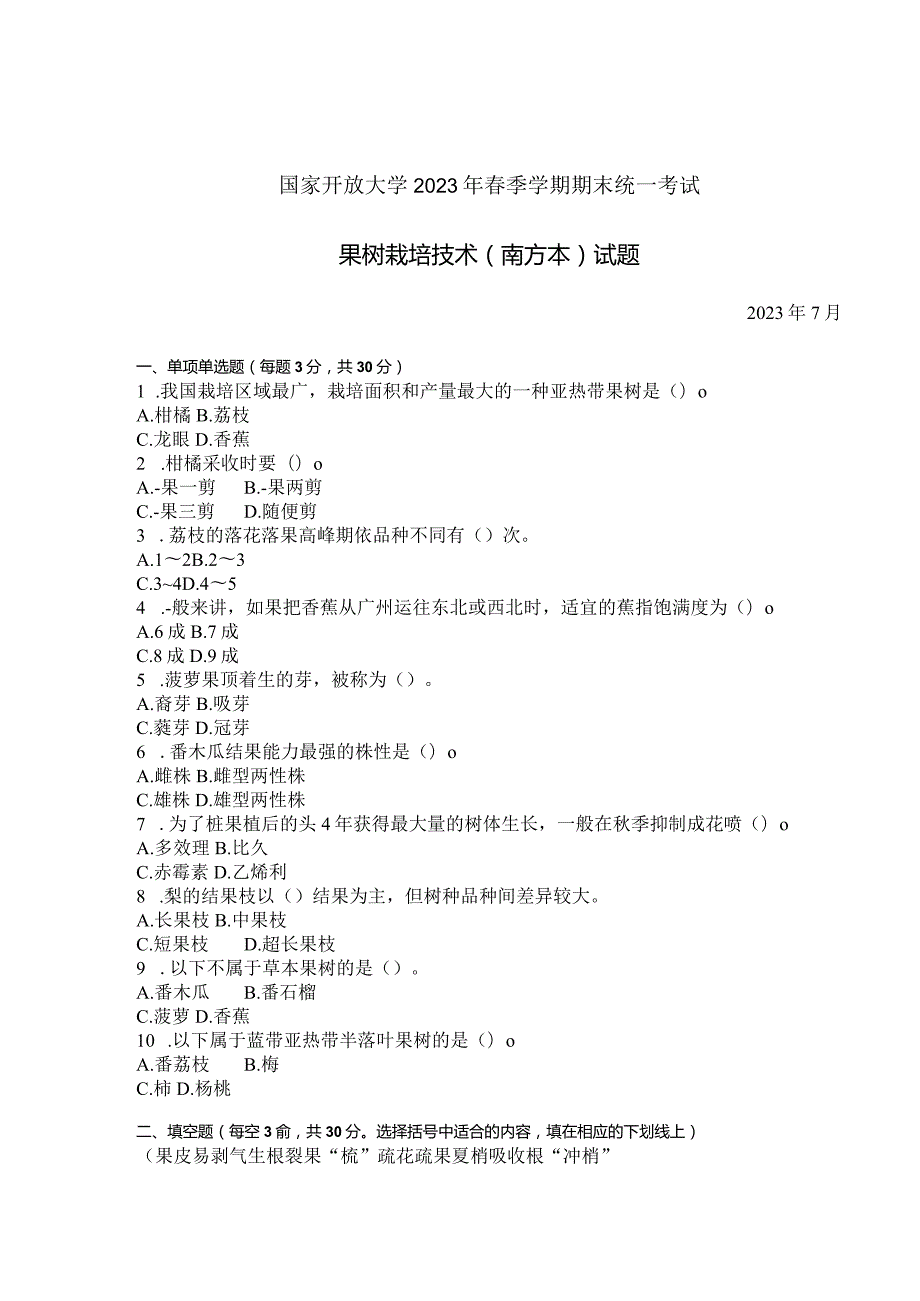 国家开放大学2023年7月期末统一试《42759果树栽培技术（南方本）》试题及答案开放专科.docx_第1页