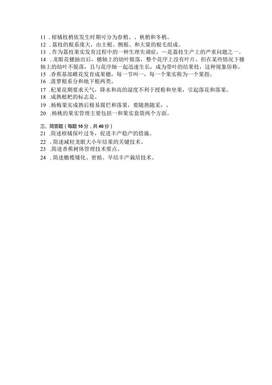 国家开放大学2023年7月期末统一试《42759果树栽培技术（南方本）》试题及答案开放专科.docx_第3页