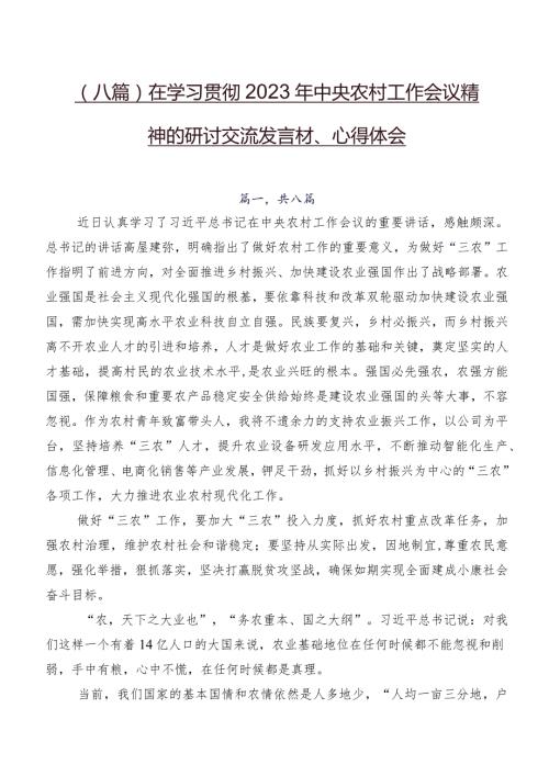 （八篇）在学习贯彻2023年中央农村工作会议精神的研讨交流发言材、心得体会.docx
