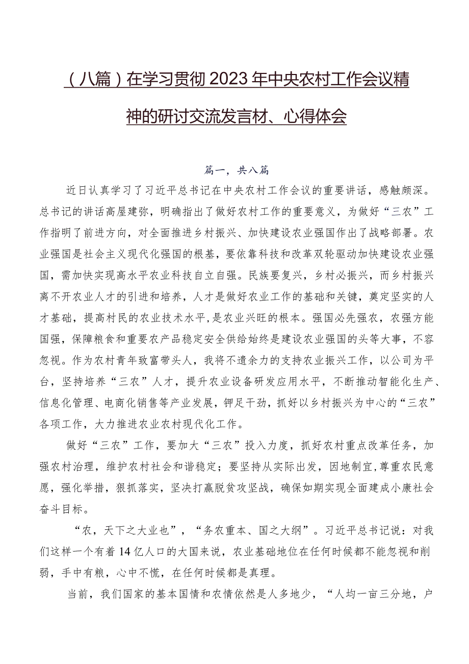 （八篇）在学习贯彻2023年中央农村工作会议精神的研讨交流发言材、心得体会.docx_第1页