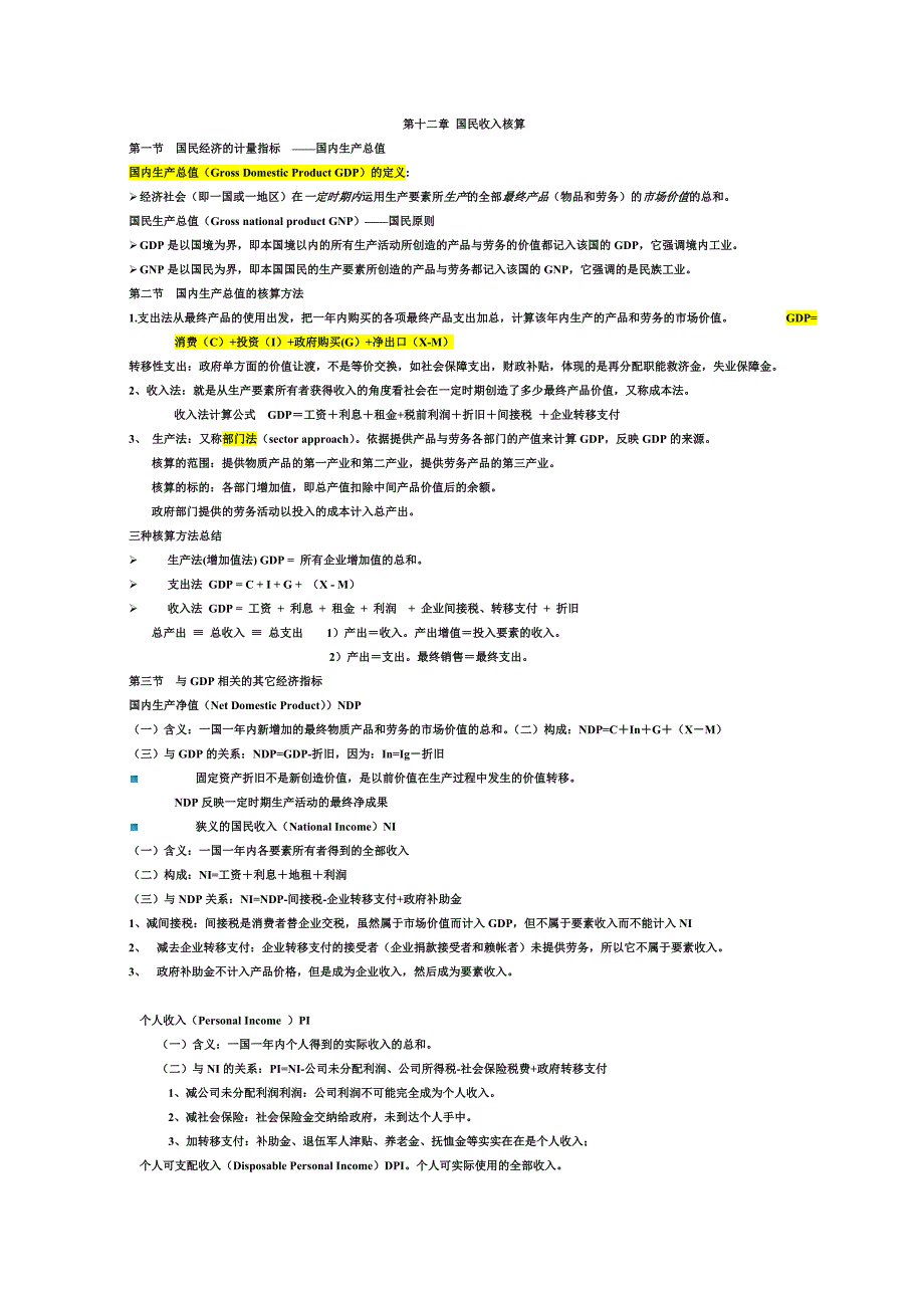 宏观经济学知识点各章重点归纳.doc_第1页