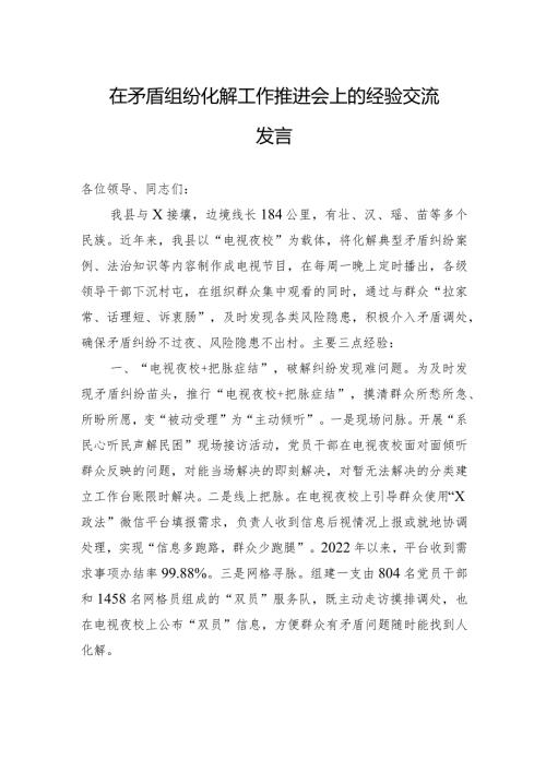 在矛盾纠纷化解工作推进会上的经验交流发言.docx