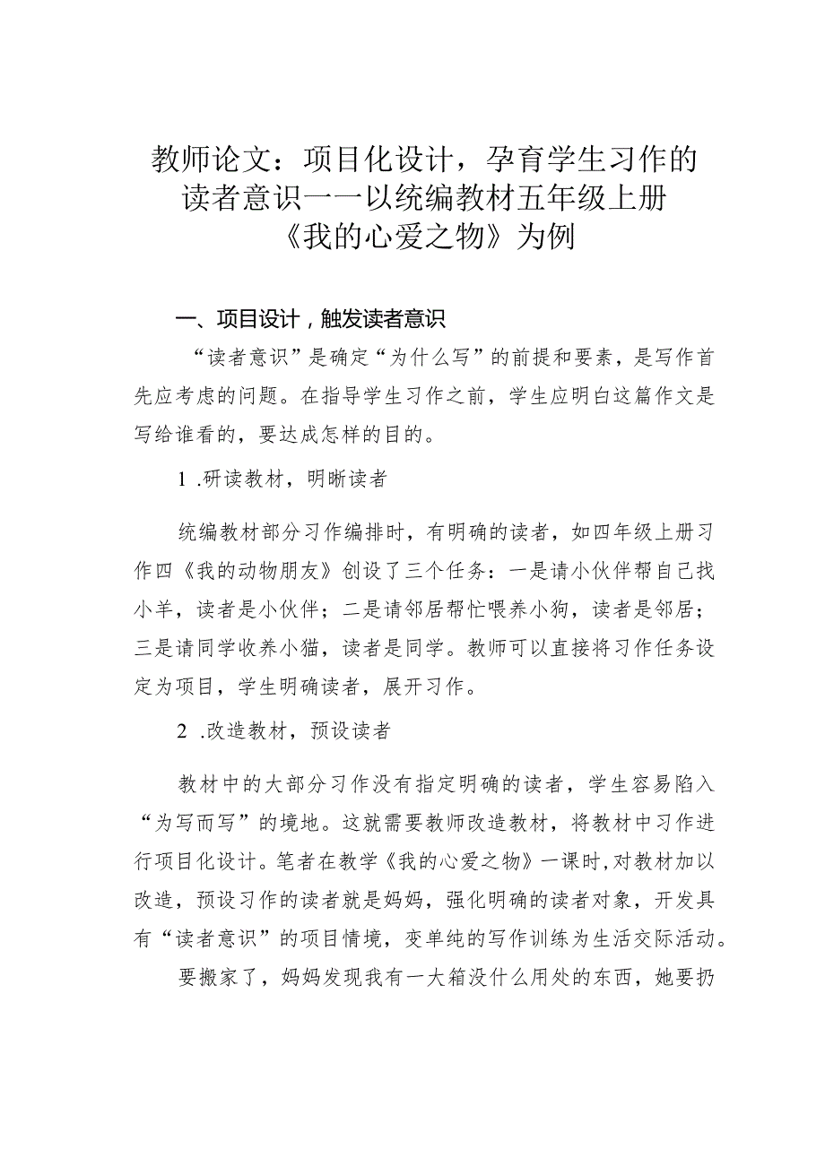 教师论文：项目化设计孕育学生习作的读者意识——以统编教材五年级上册《我的心爱之物》为例(1).docx_第1页