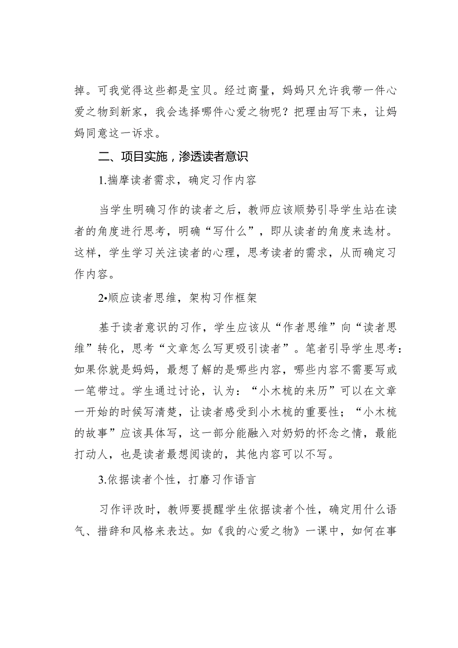 教师论文：项目化设计孕育学生习作的读者意识——以统编教材五年级上册《我的心爱之物》为例(1).docx_第2页
