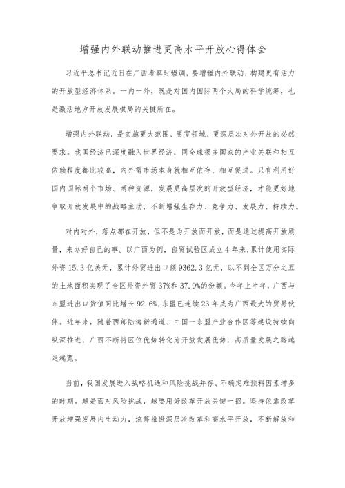 增强内外联动推进更高水平开放心得体会.docx