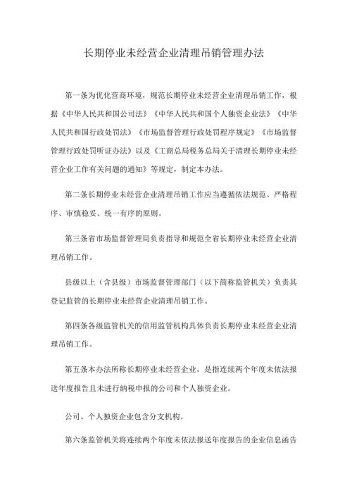 长期停业未经营企业清理吊销管理办法.docx