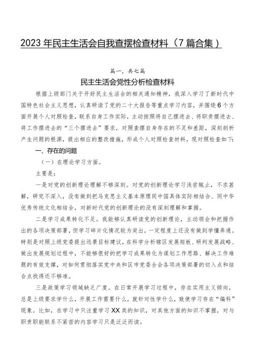 2023年民主生活会自我查摆检查材料（7篇合集）.docx