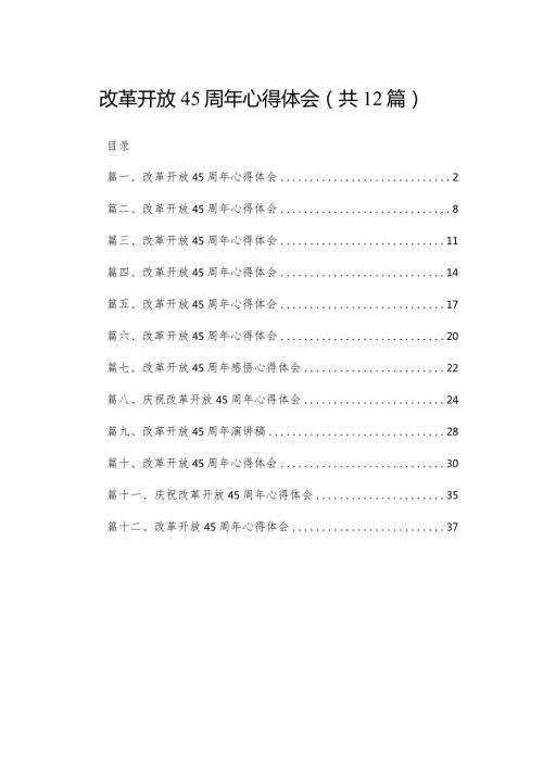 改革开放45周年心得体会(精选12篇).docx