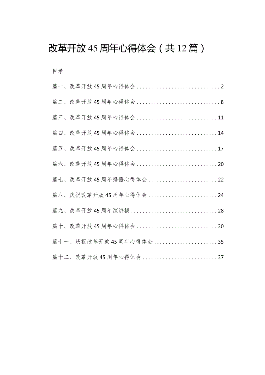 改革开放45周年心得体会(精选12篇).docx_第1页