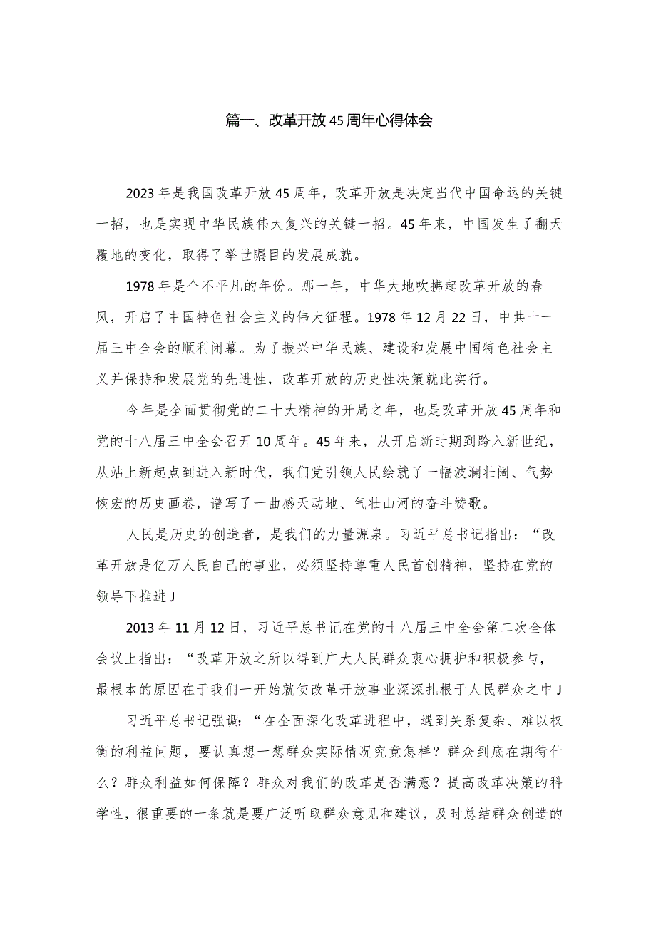 改革开放45周年心得体会(精选12篇).docx_第2页