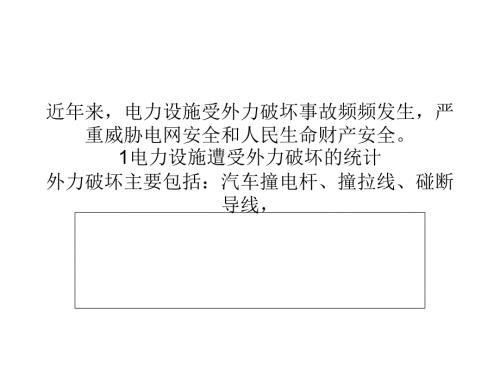 电力线路遭受外力破坏的主要原因及对策.ppt