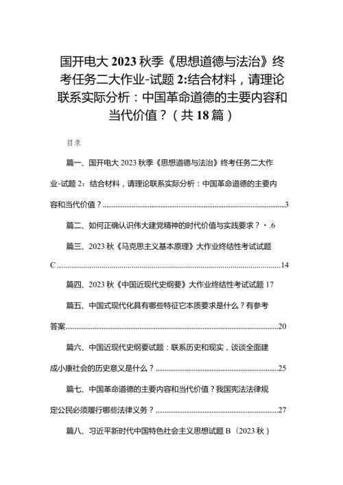 国开电大2023季《思想道德与法治》终考任务二大作业试题：结合材料请理论联系实际分析：中国革命道德的主要内容和当代价值？（共18篇）.docx