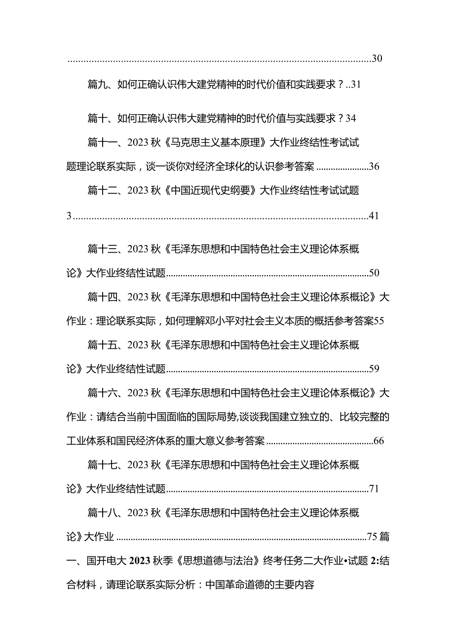 国开电大2023季《思想道德与法治》终考任务二大作业试题：结合材料请理论联系实际分析：中国革命道德的主要内容和当代价值？（共18篇）.docx_第2页