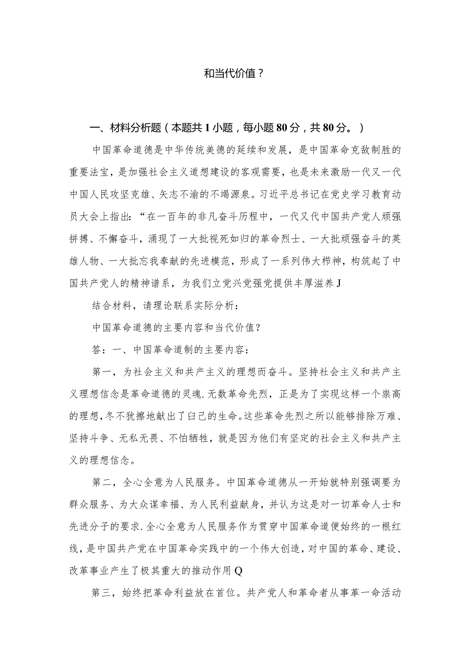 国开电大2023季《思想道德与法治》终考任务二大作业试题：结合材料请理论联系实际分析：中国革命道德的主要内容和当代价值？（共18篇）.docx_第3页