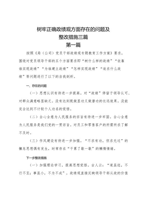 树牢正确政绩观方面存在的问题及整改措施三篇.docx