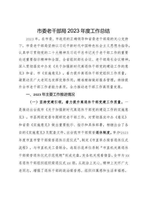 市委老干部局2023工作总结(1).docx