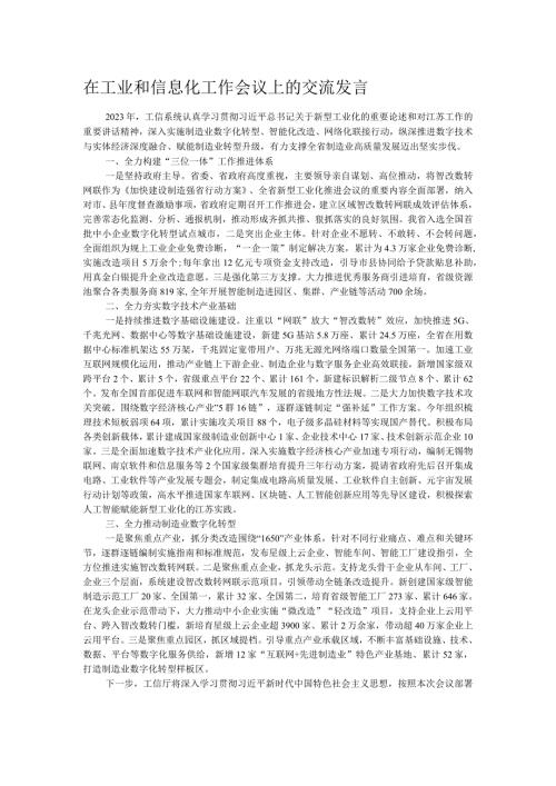 在工业和信息化工作会议上的交流发言.docx
