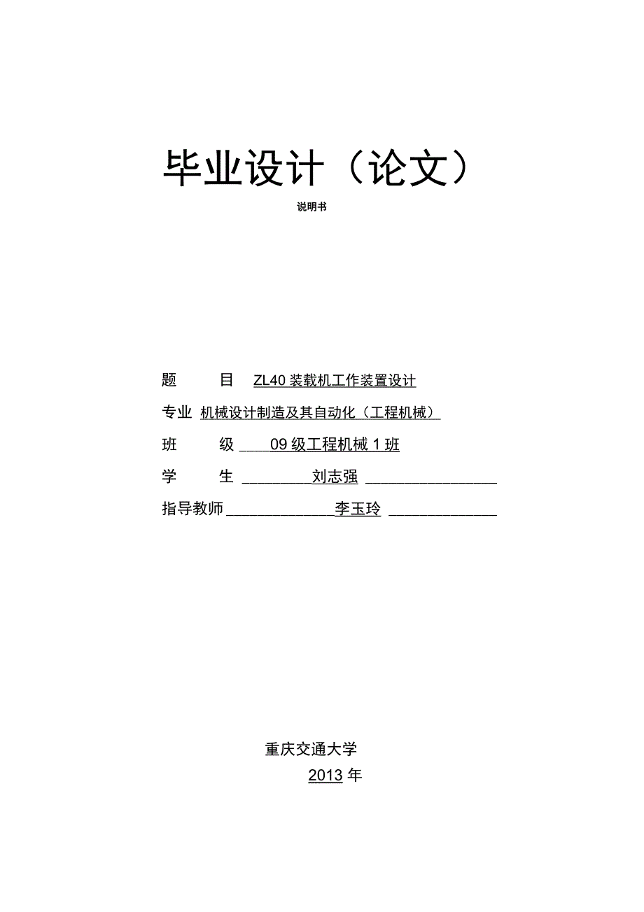 ZL40装载机工作装置设计说明书综述.docx_第1页