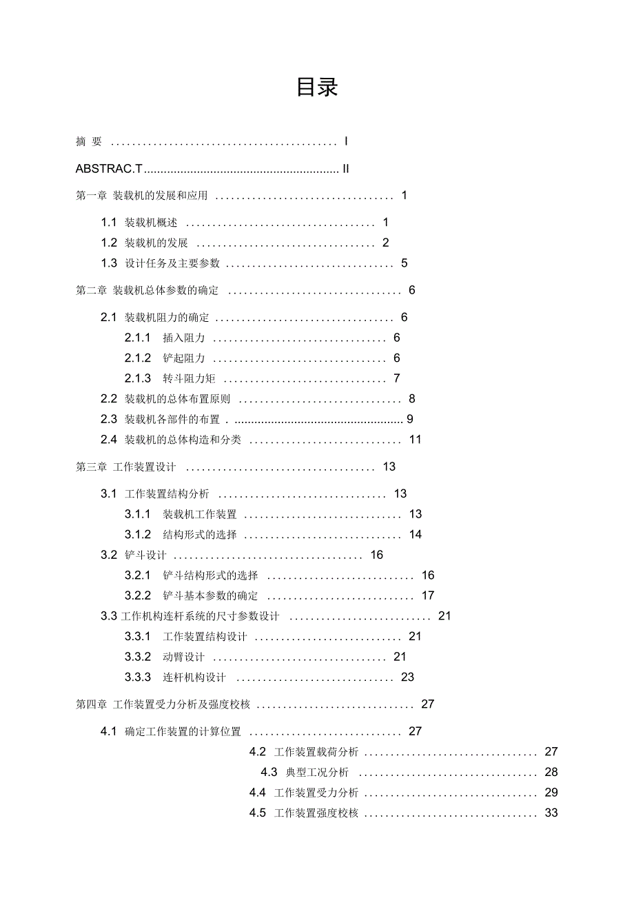 ZL40装载机工作装置设计说明书综述.docx_第3页