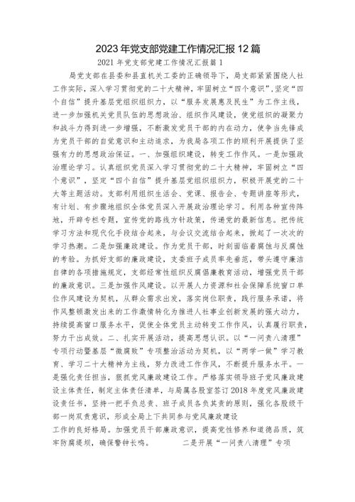 2023年党支部党建工作情况汇报12篇.docx