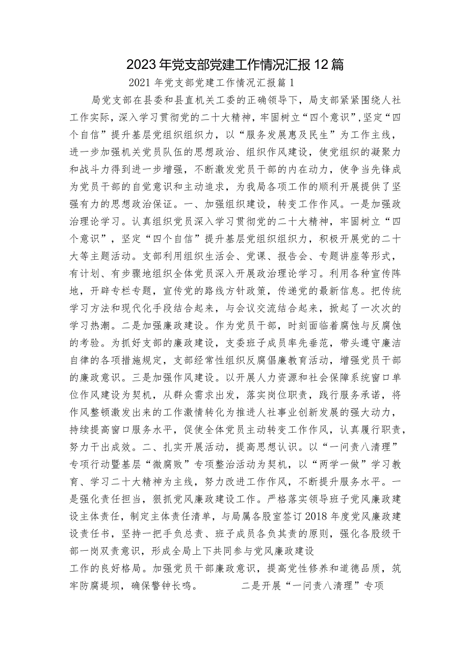 2023年党支部党建工作情况汇报12篇.docx_第1页
