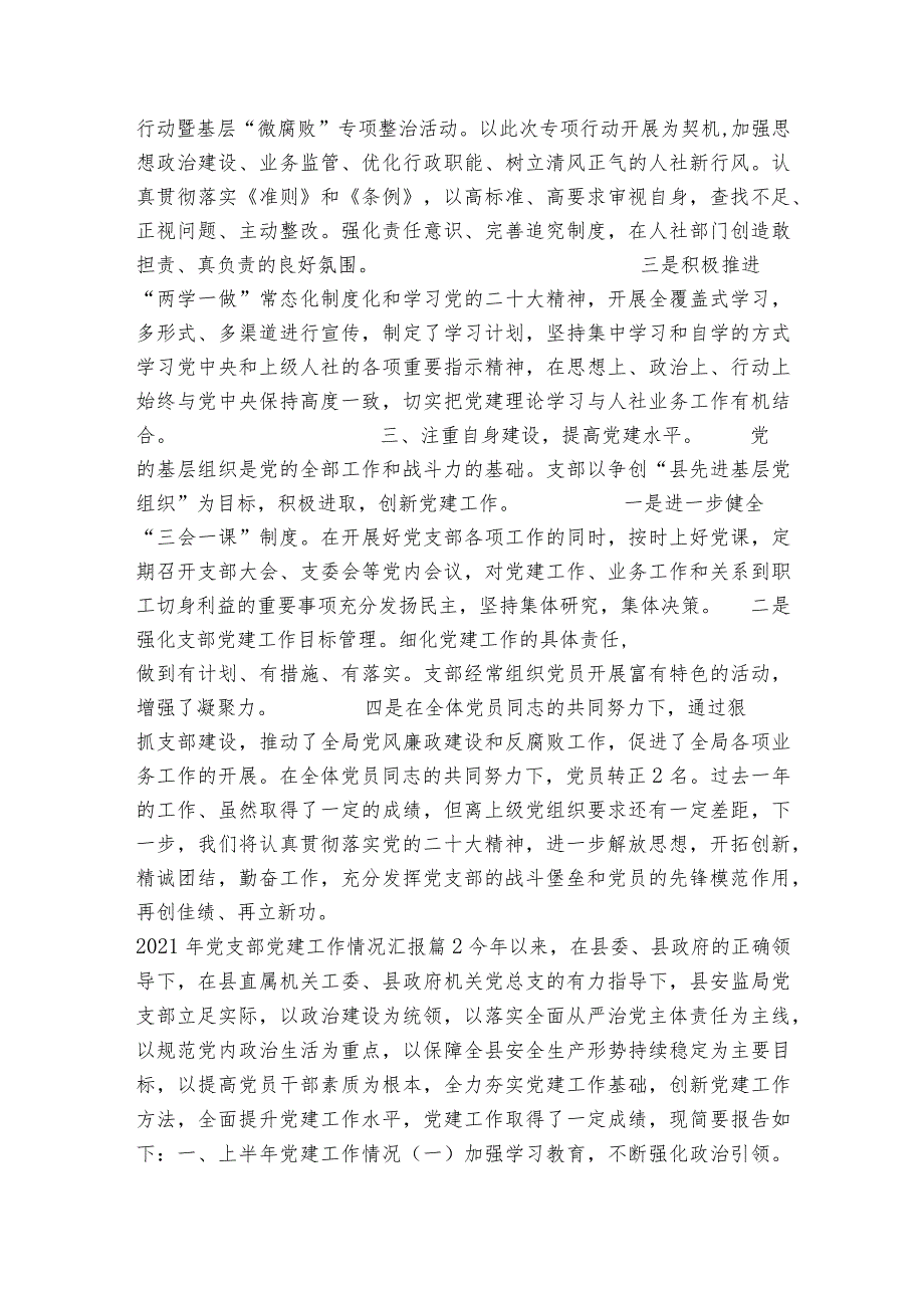 2023年党支部党建工作情况汇报12篇.docx_第2页