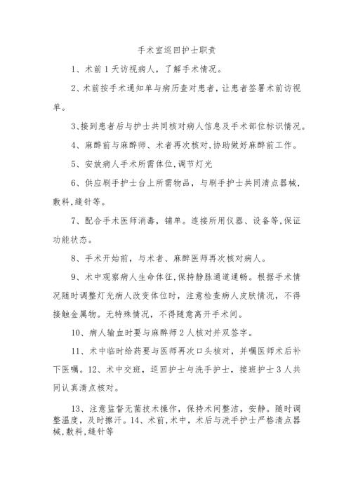 手术室巡回护士职责.docx