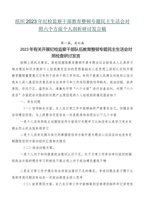 组织2023年纪检监察干部教育整顿专题民主生活会对照六个方面个人剖析研讨发言稿.docx