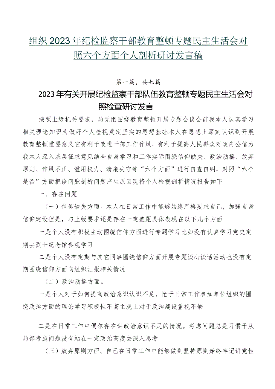 组织2023年纪检监察干部教育整顿专题民主生活会对照六个方面个人剖析研讨发言稿.docx_第1页