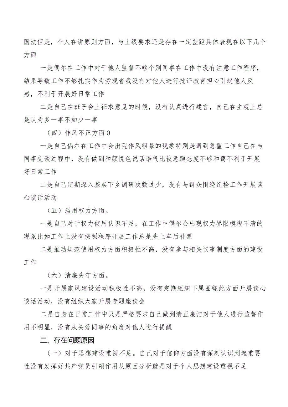 组织2023年纪检监察干部教育整顿专题民主生活会对照六个方面个人剖析研讨发言稿.docx_第2页