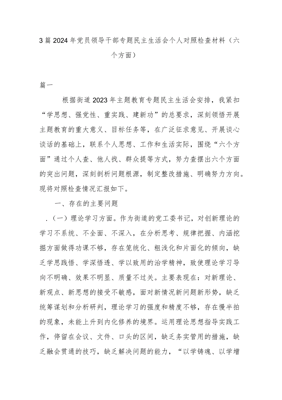 3篇2024年党员领导干部专题民主生活会个人对照检查材料（六个方面）.docx_第1页