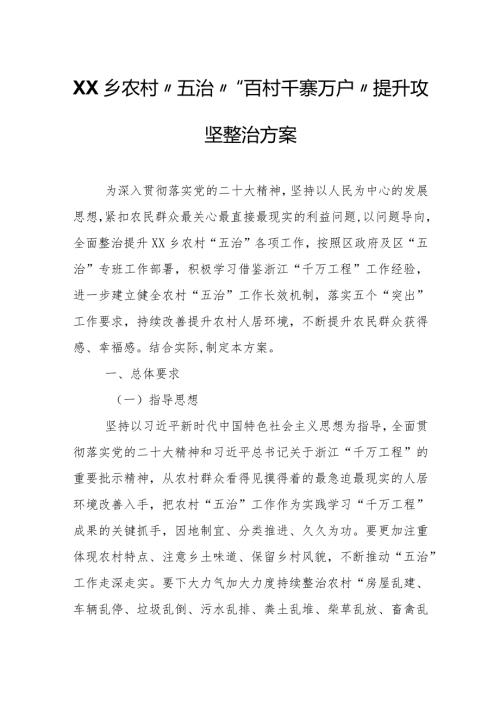 XX乡农村“五治”“百村千寨万户”提升攻坚整治方案.docx