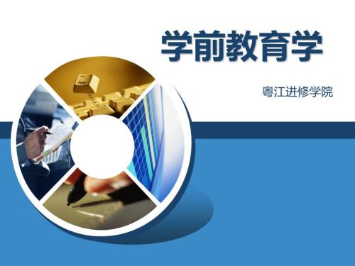 学前教育学全套课件.pptx