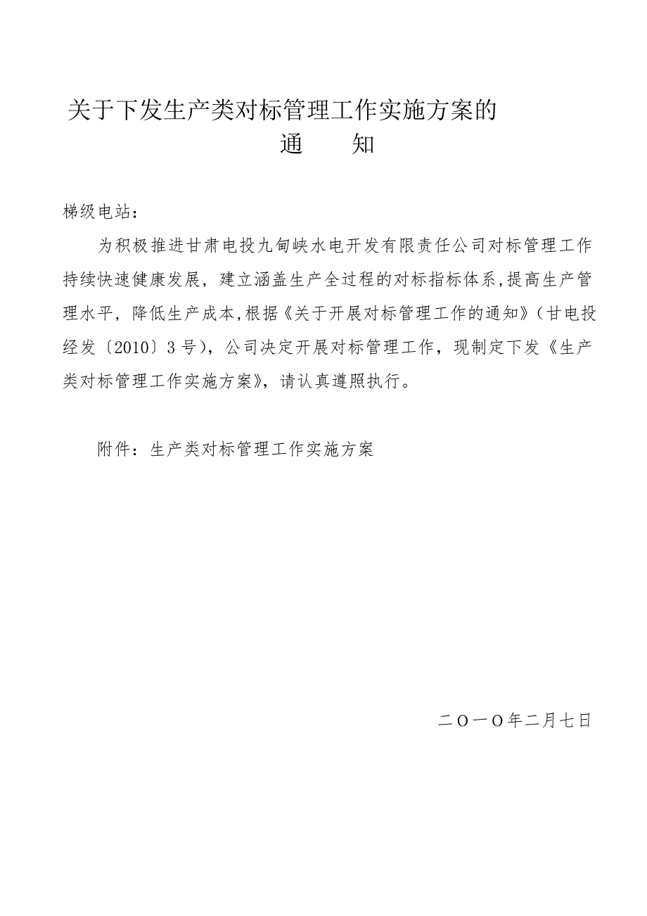生产类对标管理工作实施方案.doc_第1页