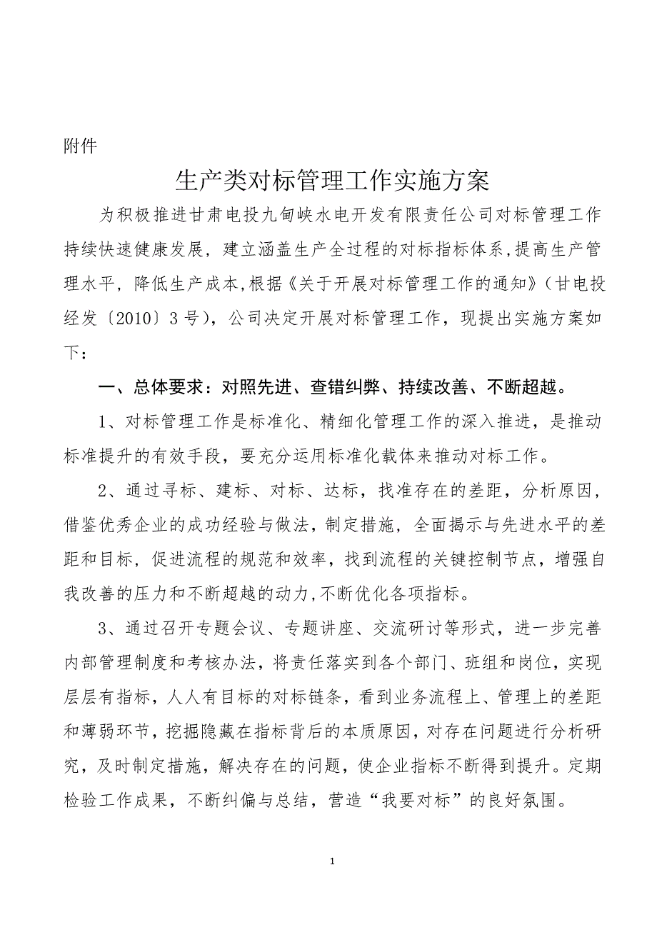 生产类对标管理工作实施方案.doc_第2页