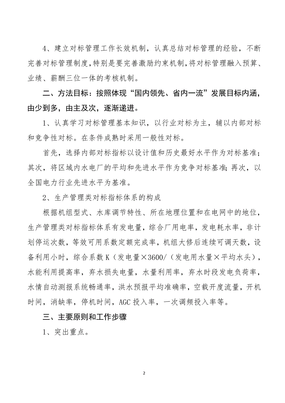 生产类对标管理工作实施方案.doc_第3页