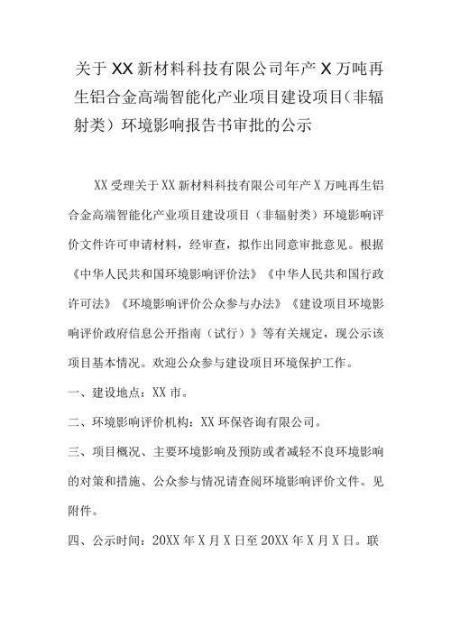 关于XX新材料科技有限公司年产X万吨再生铝合金高端智能化产业项目建设项目(辐射类非)环境影响报告书审批的公示.docx