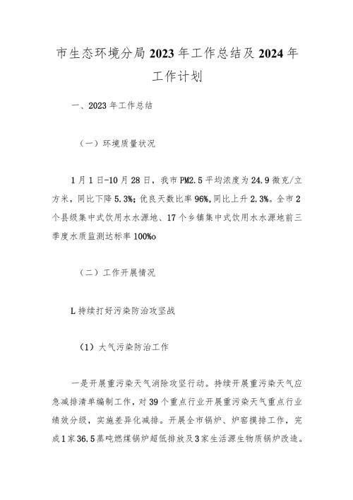 市生态环境分局2023年工作总结及2024年工作计划.docx