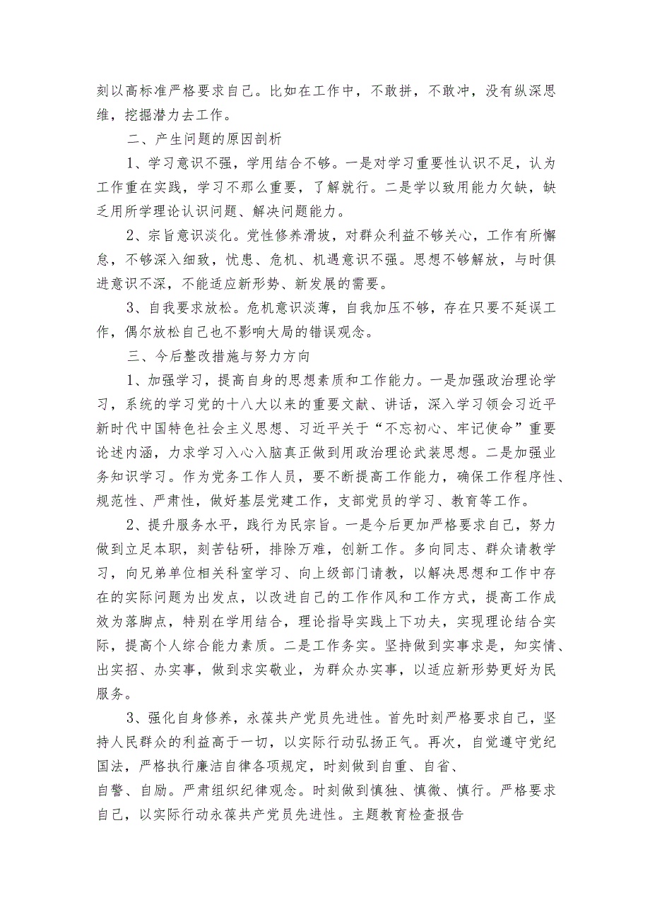 主题教育检查报告【6篇】.docx_第2页