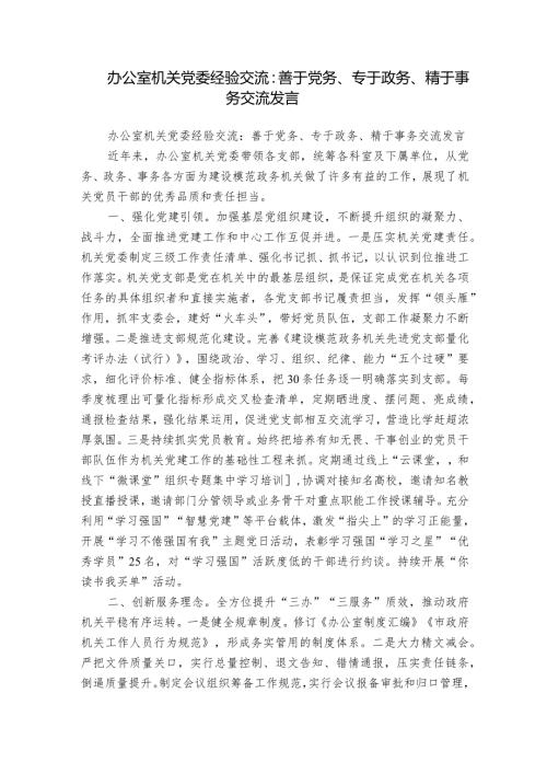 办公室机关党委经验交流：善于党务、专于政务、精于事务交流发言.docx