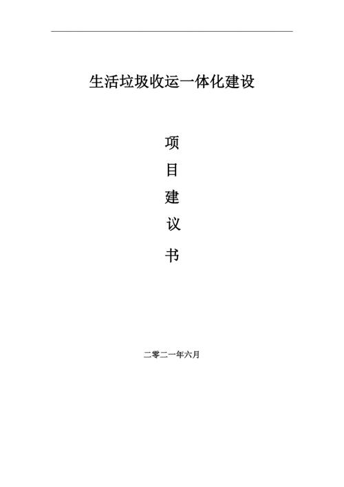 生活垃圾收运一体化项目项目建议书写作范本.doc