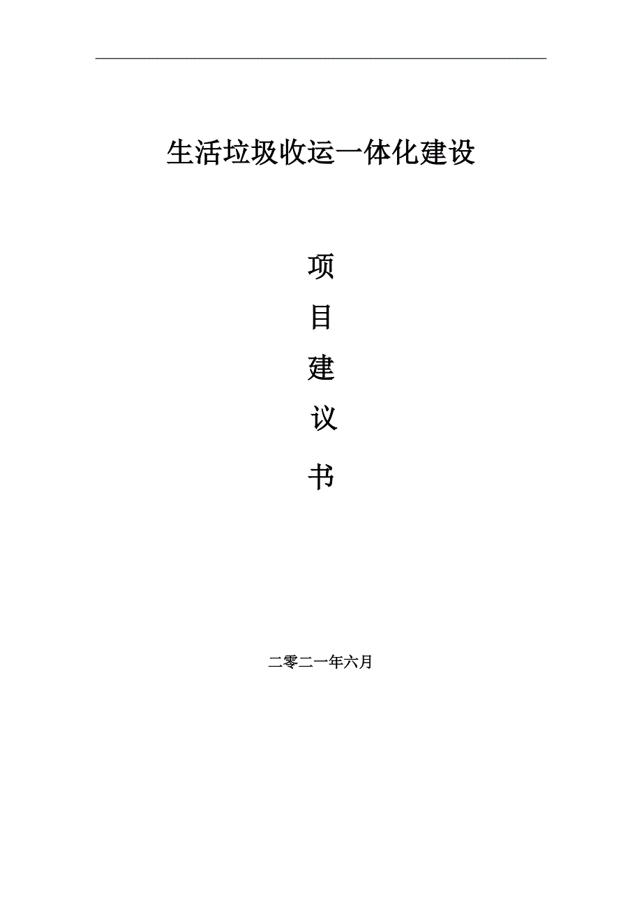 生活垃圾收运一体化项目项目建议书写作范本.doc_第1页